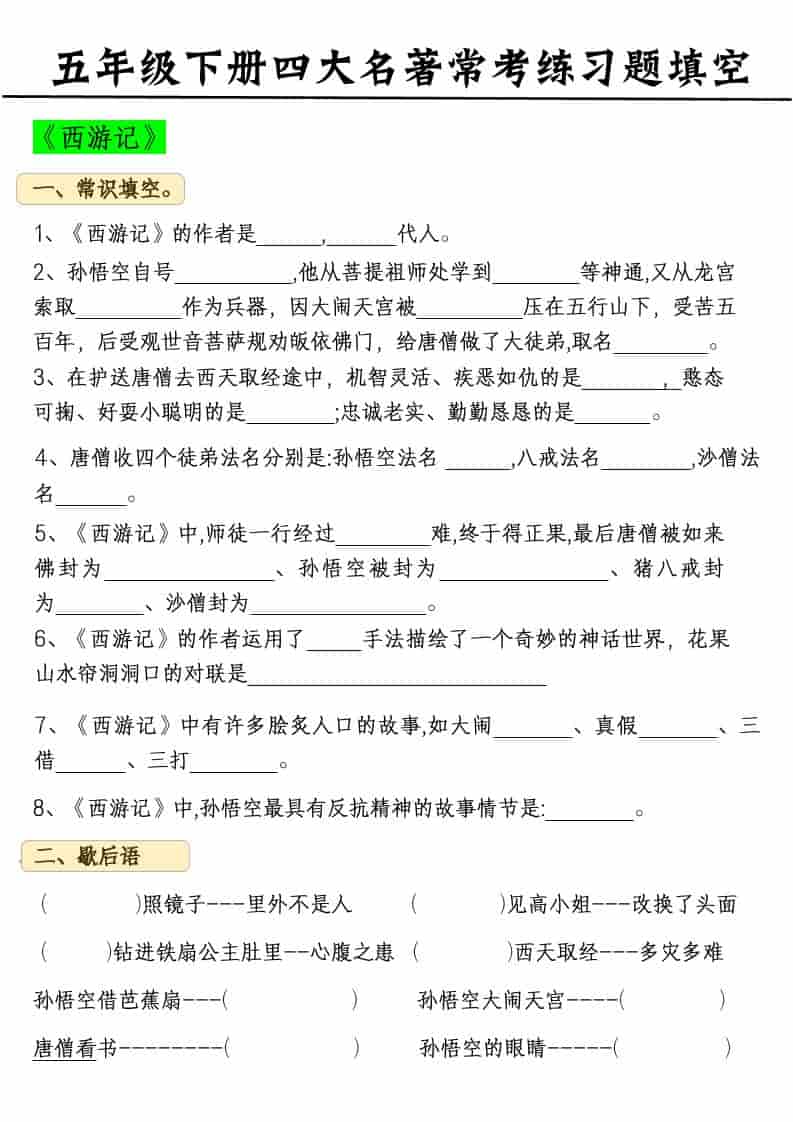 五年级下语文四大名著常考练习题金榜学科-专注整理分享幼、小、初、高学科教资，一站式解决孩子学习资料难题，帮助孩子全方位提升成绩。金榜学科