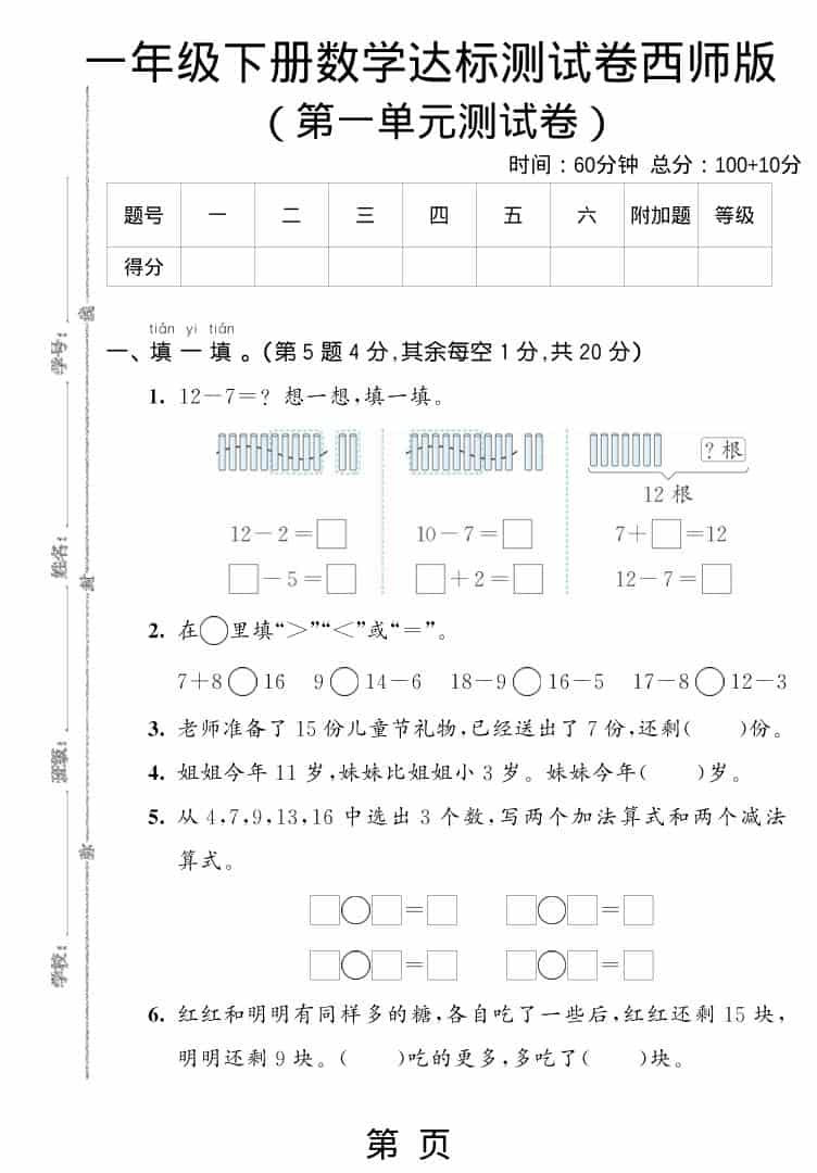 一年级下数学第一单元达标测试卷《西师版》金榜学科-专注整理分享幼、小、初、高学科教资，一站式解决孩子学习资料难题，帮助孩子全方位提升成绩。金榜学科