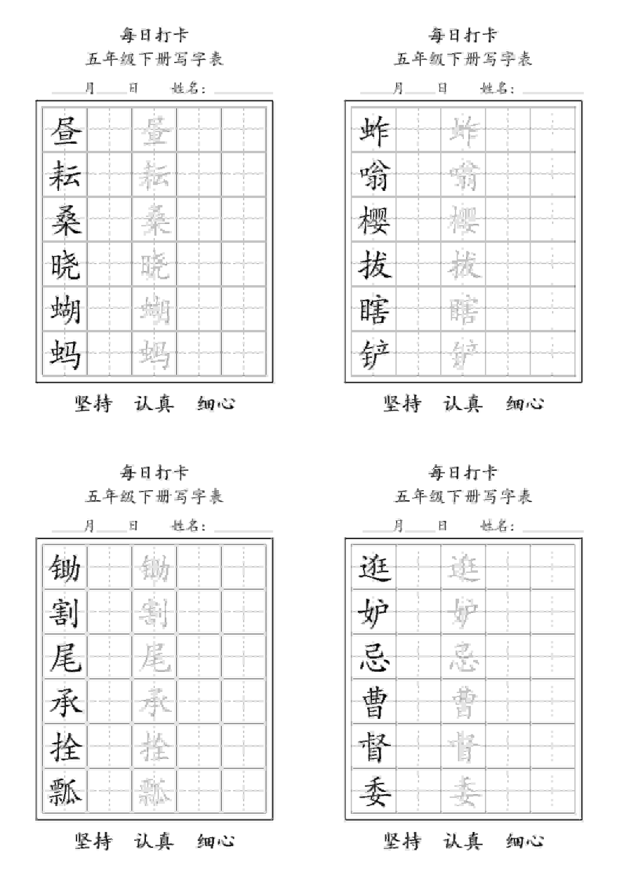 五年级下语文每日练字打卡表金榜学科-专注整理分享幼、小、初、高学科教资，一站式解决孩子学习资料难题，帮助孩子全方位提升成绩。金榜学科