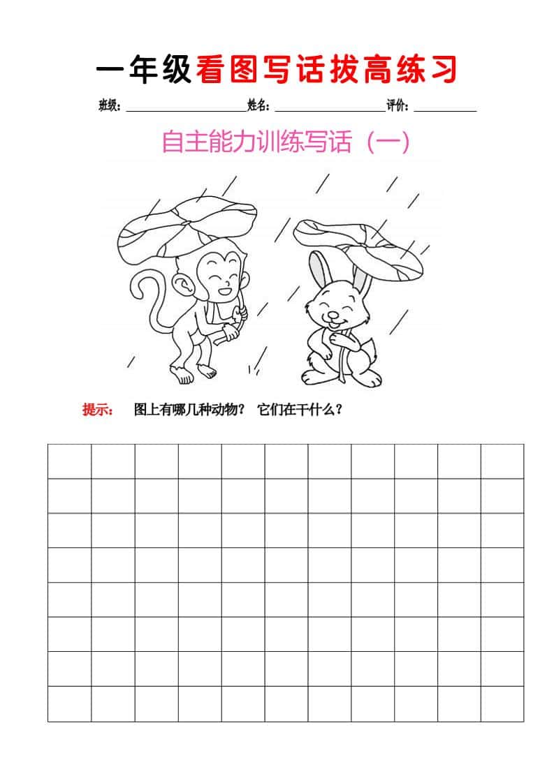 一年级下语文看图写话拔高练习8篇金榜学科-专注整理分享幼、小、初、高学科教资，一站式解决孩子学习资料难题，帮助孩子全方位提升成绩。金榜学科