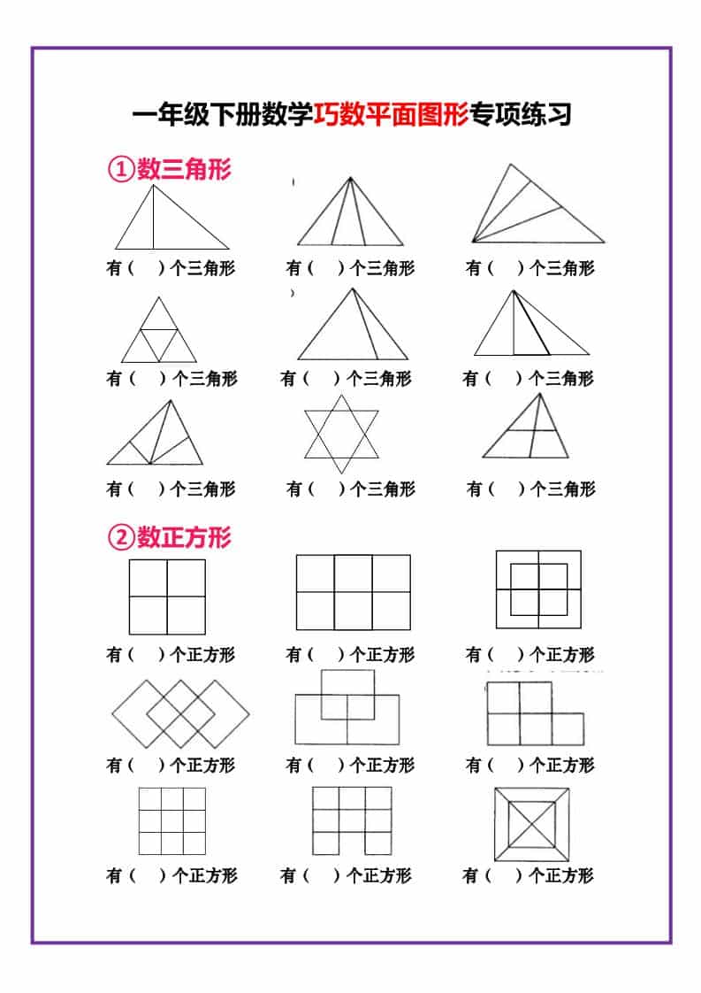 一年级下数学巧数平面图形专项练习金榜学科-专注整理分享幼、小、初、高学科教资，一站式解决孩子学习资料难题，帮助孩子全方位提升成绩。金榜学科