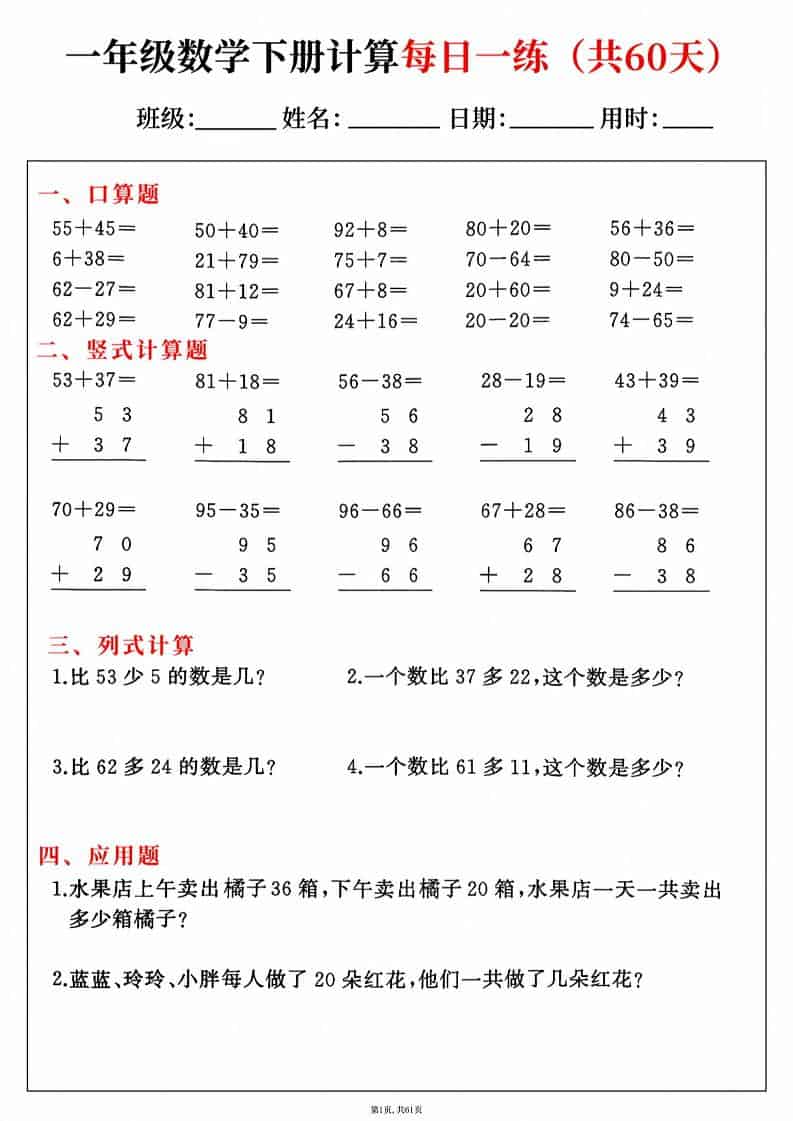 一年级下数学综合计算每日一练60天金榜学科-专注整理分享幼、小、初、高学科教资，一站式解决孩子学习资料难题，帮助孩子全方位提升成绩。金榜学科