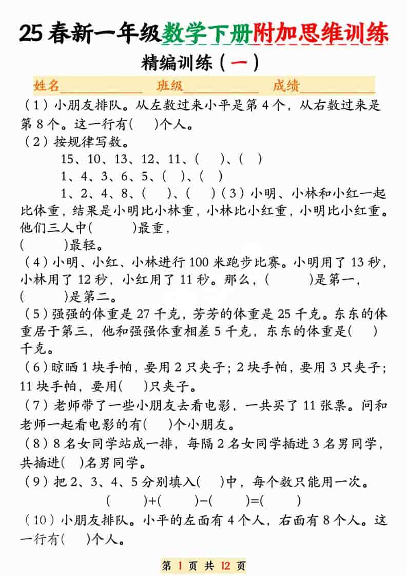 一年级下数学附加思维训练题金榜学科-专注整理分享幼、小、初、高学科教资，一站式解决孩子学习资料难题，帮助孩子全方位提升成绩。金榜学科