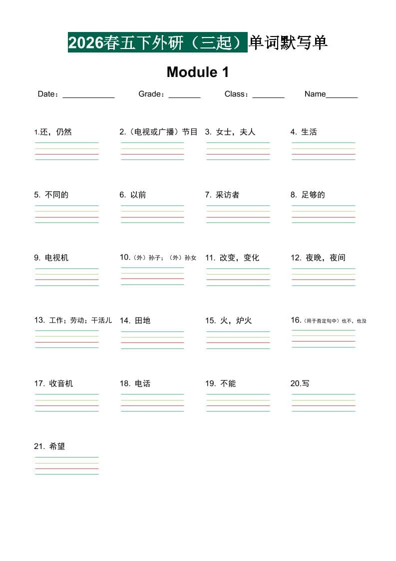 五年级下英语2026春-单词默写单《外研版（三起点）》金榜学科-专注整理分享幼、小、初、高学科教资，一站式解决孩子学习资料难题，帮助孩子全方位提升成绩。金榜学科