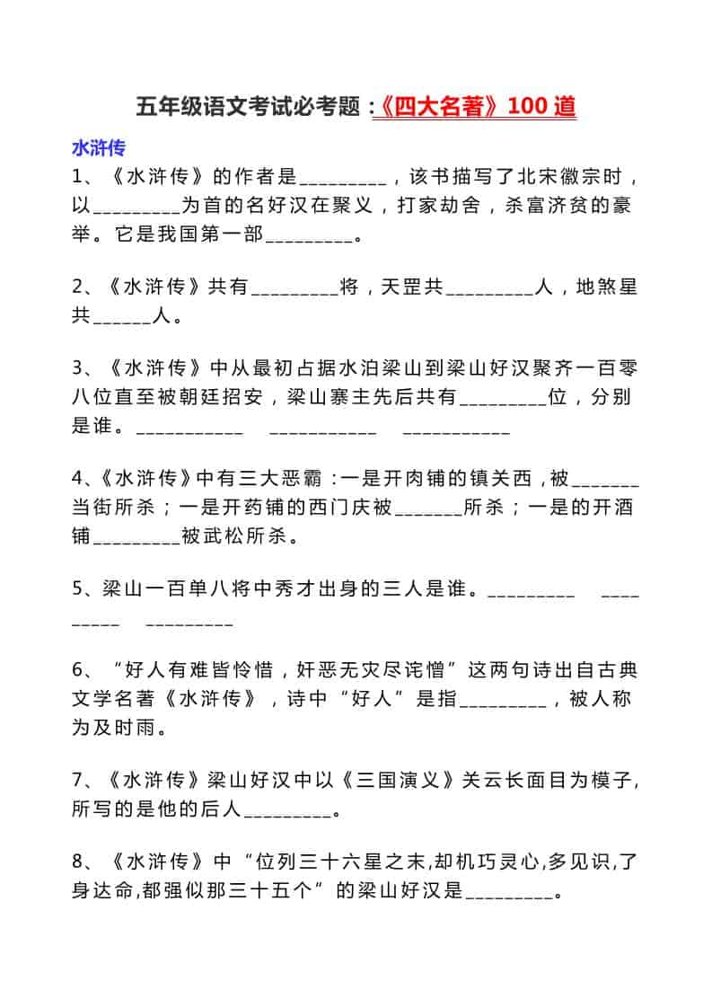 五年级下语文考试必考题：《四大名著》100道金榜学科-专注整理分享幼、小、初、高学科教资，一站式解决孩子学习资料难题，帮助孩子全方位提升成绩。金榜学科