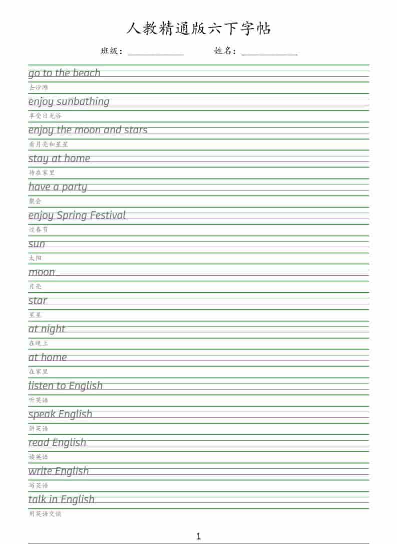 六年级下英语手写体字帖《人教精通版》金榜学科-专注整理分享幼、小、初、高学科教资，一站式解决孩子学习资料难题，帮助孩子全方位提升成绩。金榜学科