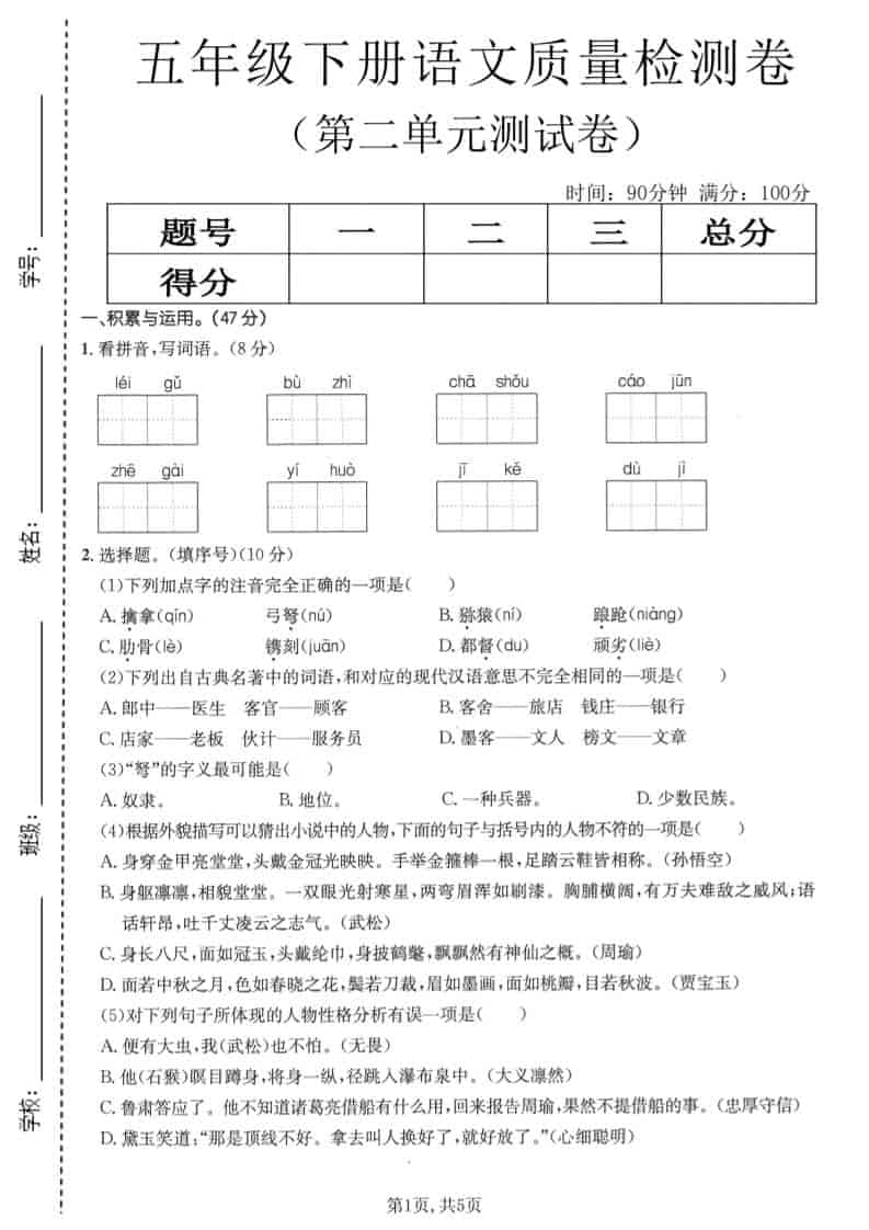 五年级下语文第二单元质量检测卷1金榜学科-专注整理分享幼、小、初、高学科教资，一站式解决孩子学习资料难题，帮助孩子全方位提升成绩。金榜学科