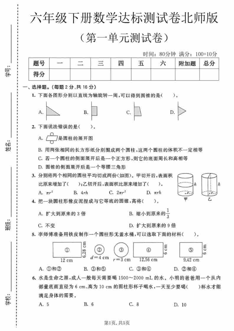 六年级下数学第一单元达标测试卷《北师版》金榜学科-专注整理分享幼、小、初、高学科教资，一站式解决孩子学习资料难题，帮助孩子全方位提升成绩。金榜学科