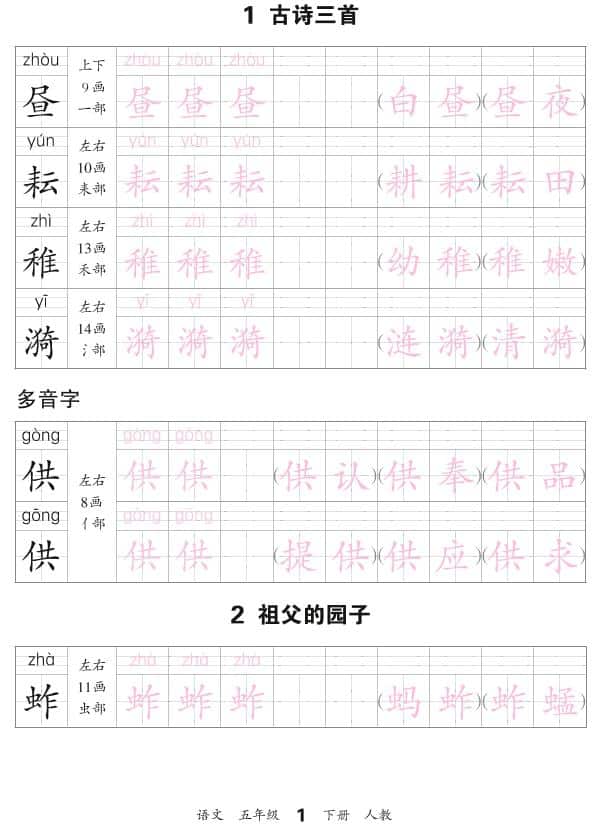 五年级下语文会认字描帖金榜学科-专注整理分享幼、小、初、高学科教资，一站式解决孩子学习资料难题，帮助孩子全方位提升成绩。金榜学科