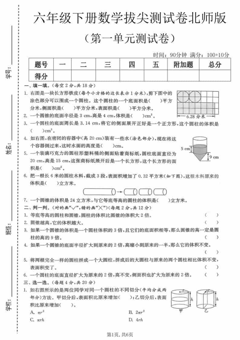六年级下数学第一单元拔尖测试卷《北师版》金榜学科-专注整理分享幼、小、初、高学科教资，一站式解决孩子学习资料难题，帮助孩子全方位提升成绩。金榜学科