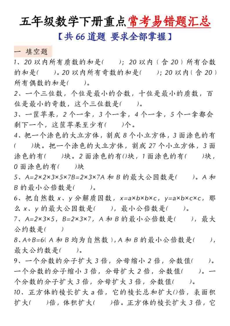 五年级下数学常考易错题汇总金榜学科-专注整理分享幼、小、初、高学科教资，一站式解决孩子学习资料难题，帮助孩子全方位提升成绩。金榜学科