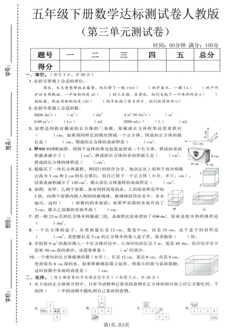 五年级下数学第三单元达标测试卷《人教版》金榜学科-专注整理分享幼、小、初、高学科教资，一站式解决孩子学习资料难题，帮助孩子全方位提升成绩。金榜学科