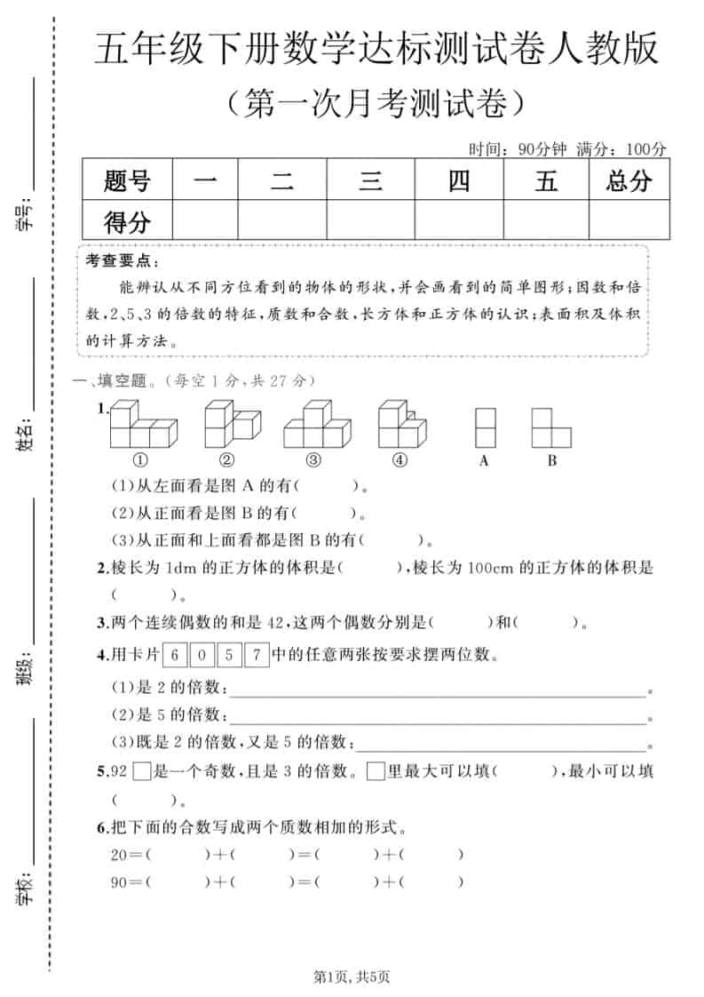 五年级下数学第一次月考达标测试卷《人教版》金榜学科-专注整理分享幼、小、初、高学科教资，一站式解决孩子学习资料难题，帮助孩子全方位提升成绩。金榜学科