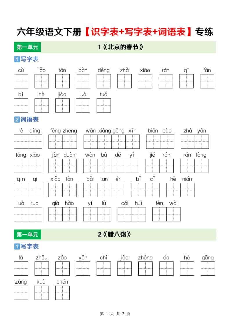 六年级下语文【识字表+写字表+词语表】专项练金榜学科-专注整理分享幼、小、初、高学科教资，一站式解决孩子学习资料难题，帮助孩子全方位提升成绩。金榜学科