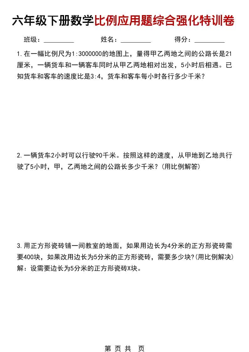 六年级下数学比例应用题综合强化特训卷金榜学科-专注整理分享幼、小、初、高学科教资，一站式解决孩子学习资料难题，帮助孩子全方位提升成绩。金榜学科