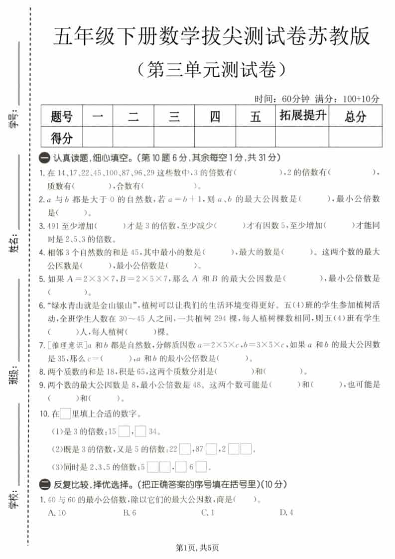 五年级下数学第三单元拔尖测试卷《苏教版》金榜学科-专注整理分享幼、小、初、高学科教资，一站式解决孩子学习资料难题，帮助孩子全方位提升成绩。金榜学科