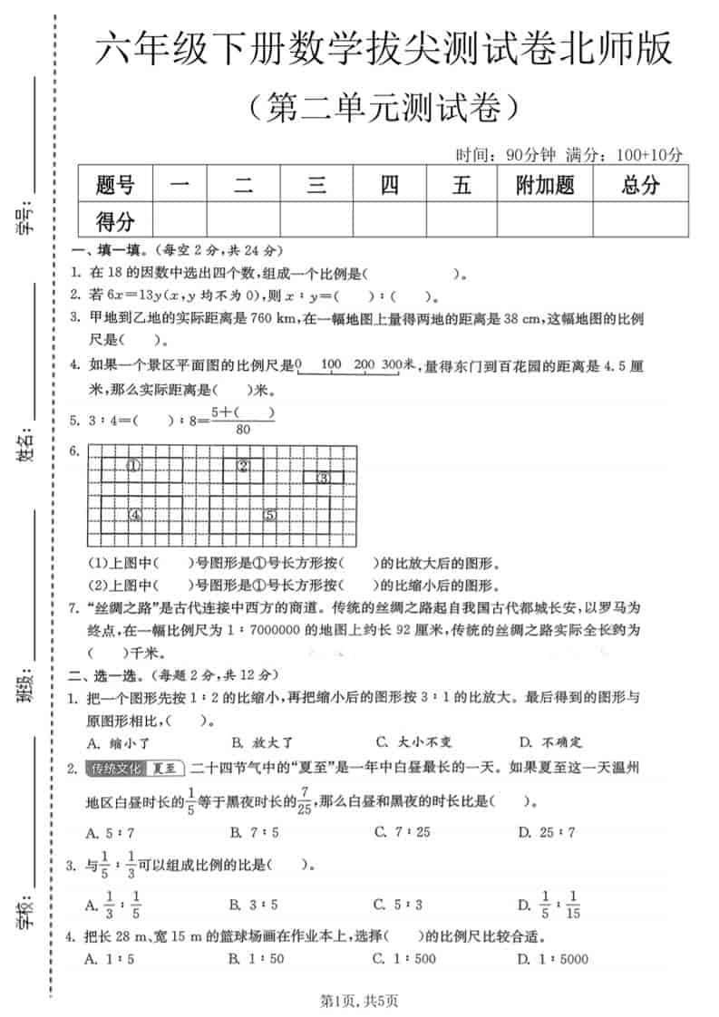 六年级下数学第二单元拔尖测试卷《北师版》金榜学科-专注整理分享幼、小、初、高学科教资，一站式解决孩子学习资料难题，帮助孩子全方位提升成绩。金榜学科