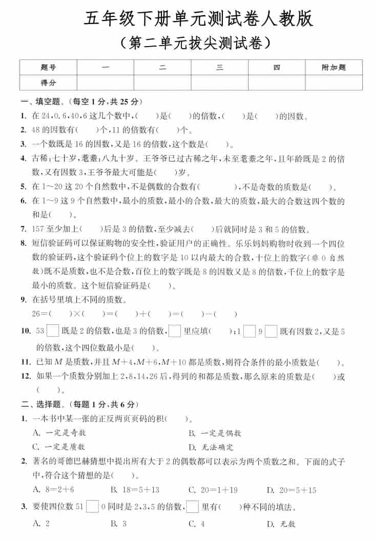 五年级下数学第二单元拔尖测试卷《人教版》金榜学科-专注整理分享幼、小、初、高学科教资，一站式解决孩子学习资料难题，帮助孩子全方位提升成绩。金榜学科