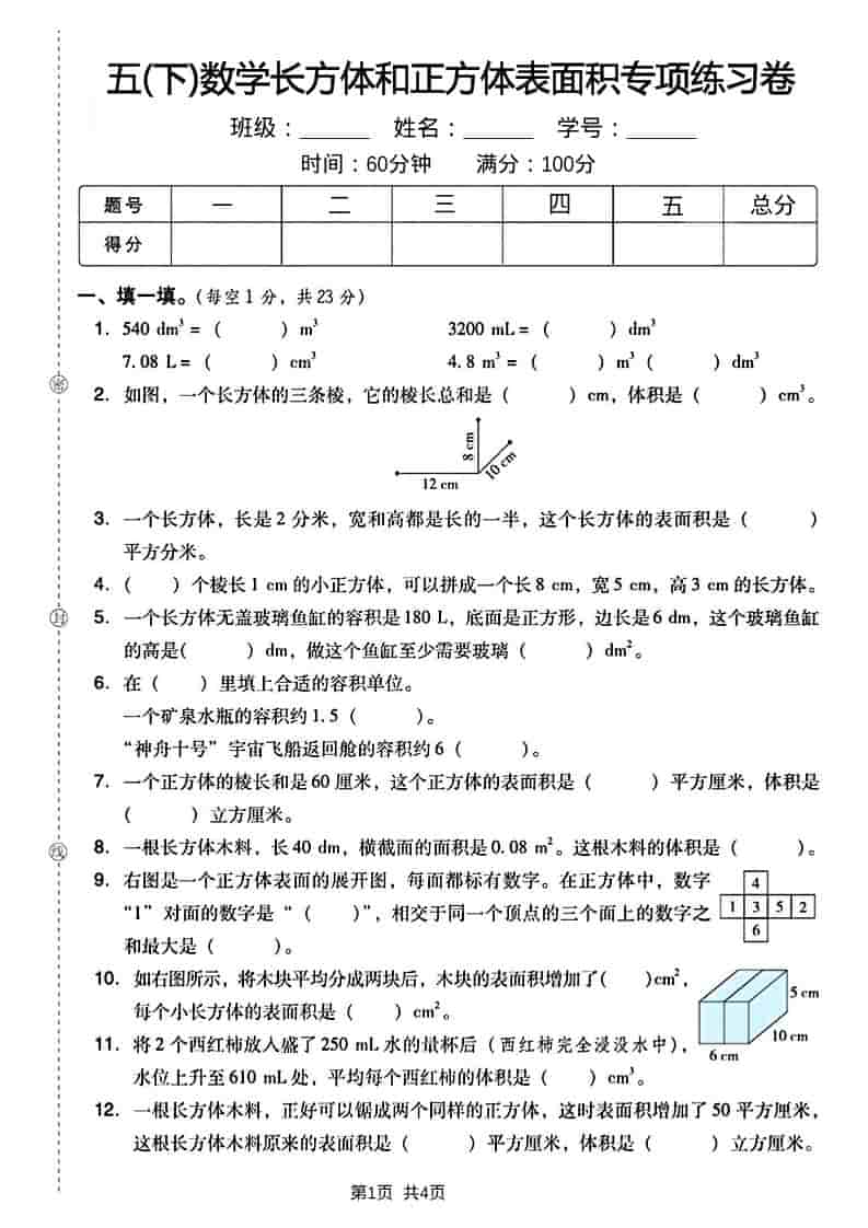 五年级下数学长方形和正方形表面积练习卷金榜学科-专注整理分享幼、小、初、高学科教资，一站式解决孩子学习资料难题，帮助孩子全方位提升成绩。金榜学科