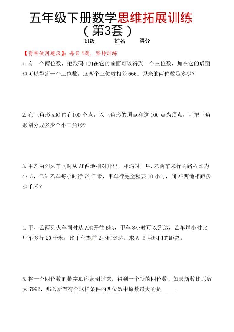 五年级下数学思维拓展训练（第3套）金榜学科-专注整理分享幼、小、初、高学科教资，一站式解决孩子学习资料难题，帮助孩子全方位提升成绩。金榜学科
