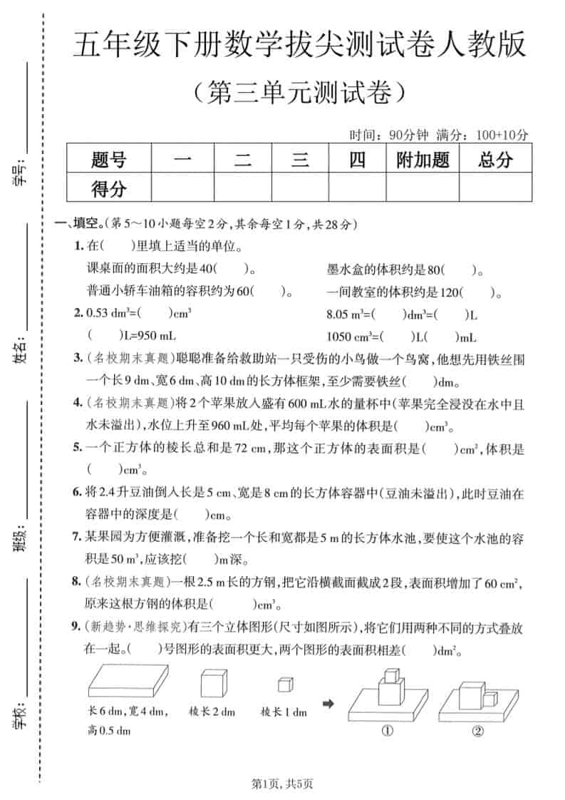 五年级下数学第三单元拔尖测试卷《人教版》金榜学科-专注整理分享幼、小、初、高学科教资，一站式解决孩子学习资料难题，帮助孩子全方位提升成绩。金榜学科