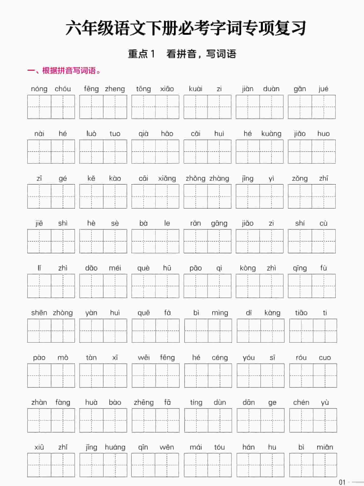 六年级下语文必考字词专项复习《部编版》金榜学科-专注整理分享幼、小、初、高学科教资，一站式解决孩子学习资料难题，帮助孩子全方位提升成绩。金榜学科