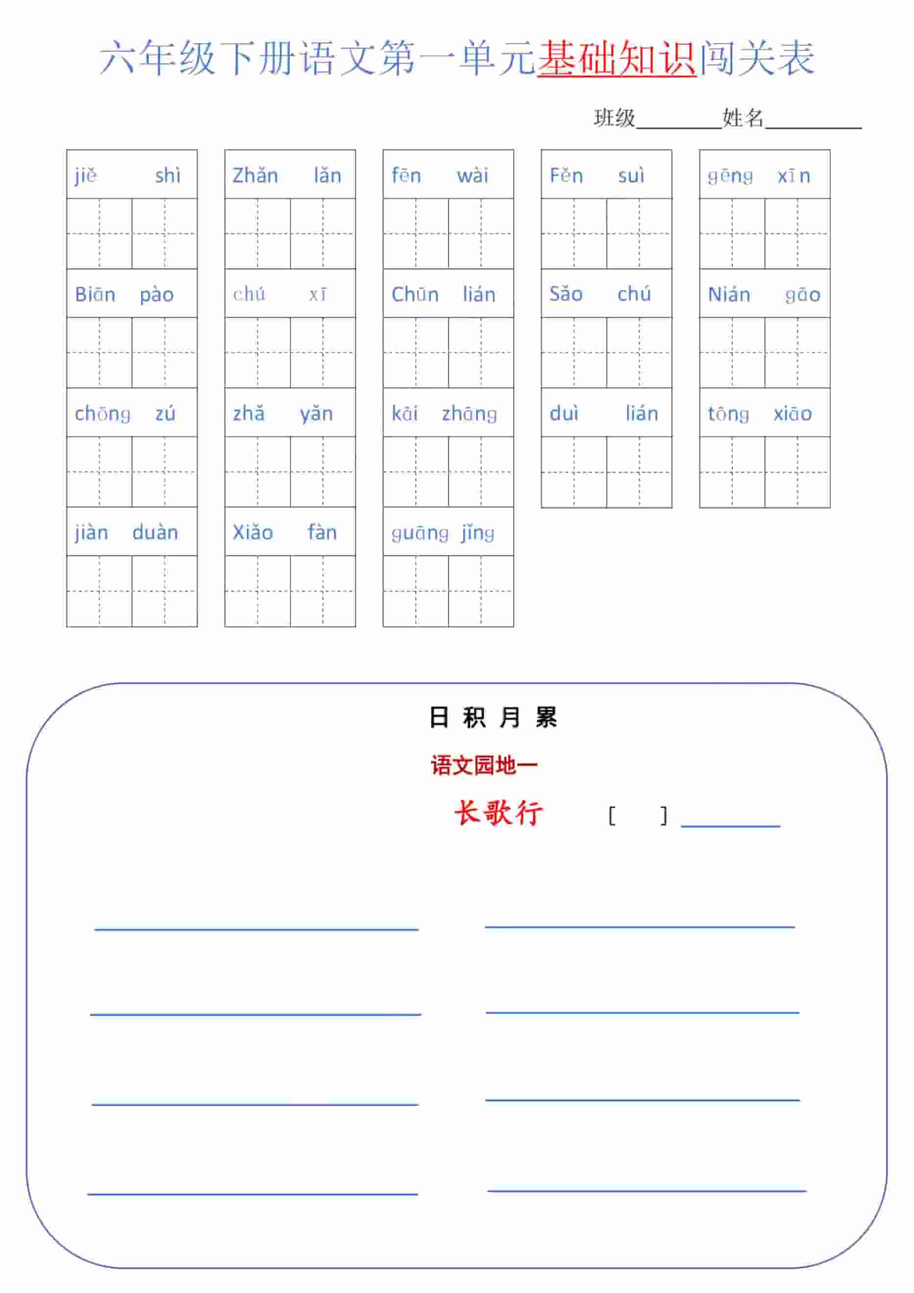 六年级下语文单元基础知识闯关表金榜学科-专注整理分享幼、小、初、高学科教资，一站式解决孩子学习资料难题，帮助孩子全方位提升成绩。金榜学科