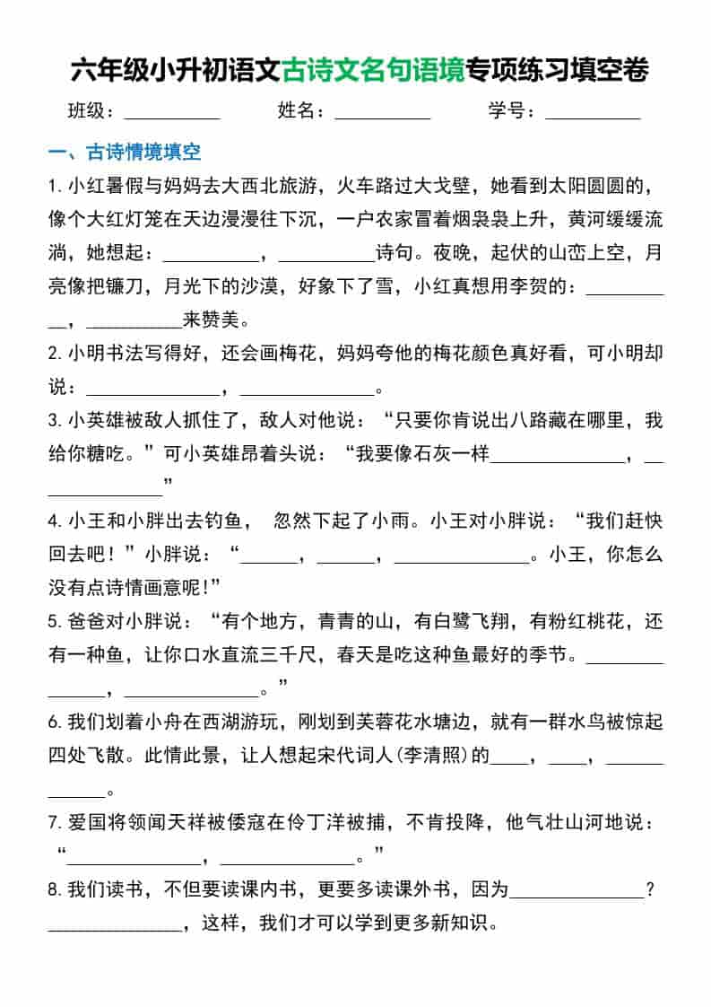 六年级下语文小升初古诗文名句语境默写金榜学科-专注整理分享幼、小、初、高学科教资，一站式解决孩子学习资料难题，帮助孩子全方位提升成绩。金榜学科