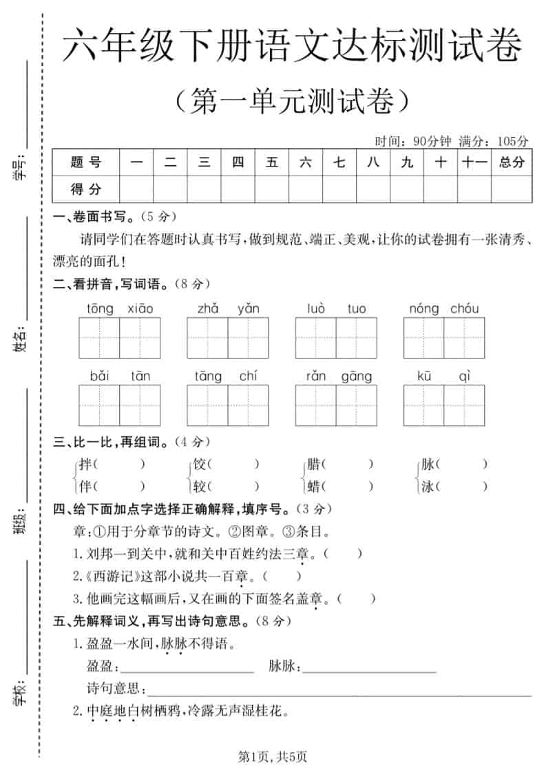 六年级下语文第一单元达标测试卷金榜学科-专注整理分享幼、小、初、高学科教资，一站式解决孩子学习资料难题，帮助孩子全方位提升成绩。金榜学科