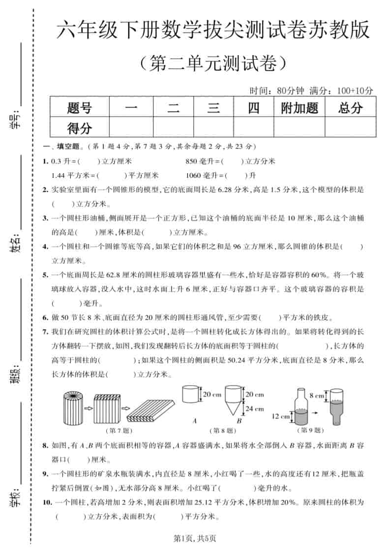 六年级下数学第二单元拔尖测试卷《苏教版》金榜学科-专注整理分享幼、小、初、高学科教资，一站式解决孩子学习资料难题，帮助孩子全方位提升成绩。金榜学科