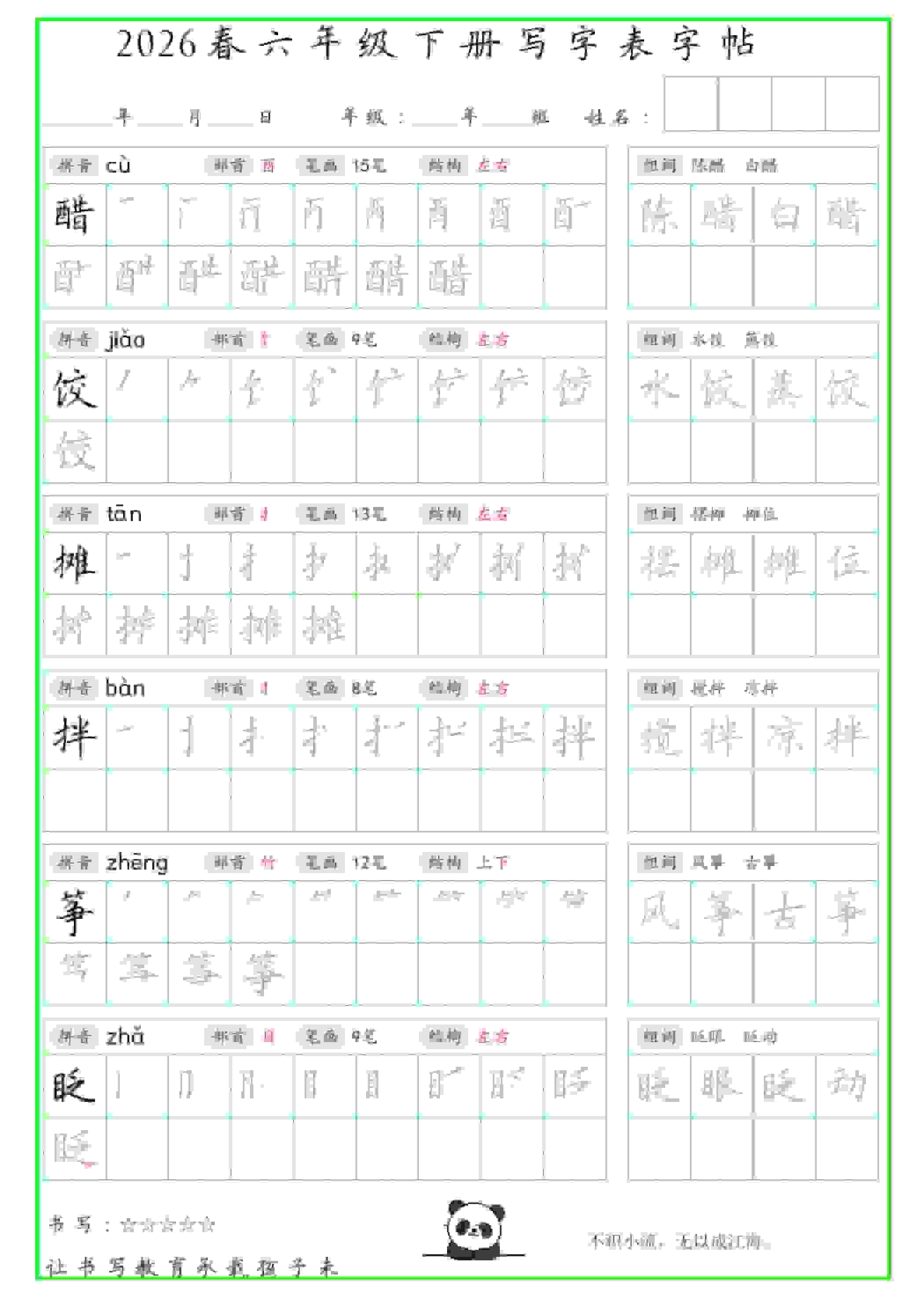 六年级下语文写字表笔顺组词字帖金榜学科-专注整理分享幼、小、初、高学科教资，一站式解决孩子学习资料难题，帮助孩子全方位提升成绩。金榜学科