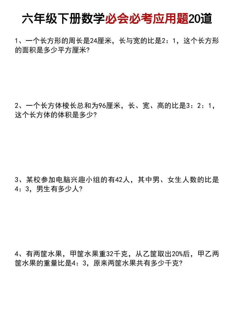六年级下数学小升初必会必考应用题20道金榜学科-专注整理分享幼、小、初、高学科教资，一站式解决孩子学习资料难题，帮助孩子全方位提升成绩。金榜学科