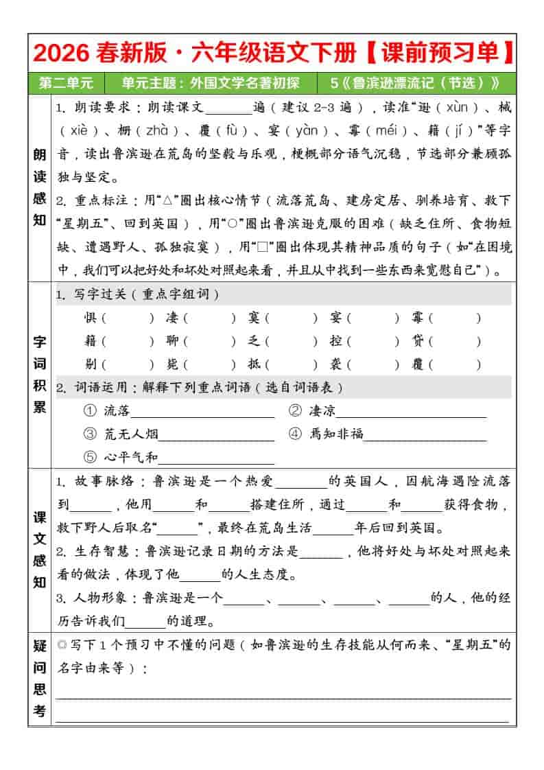 六年级下语文26春第二单元课前预习单金榜学科-专注整理分享幼、小、初、高学科教资，一站式解决孩子学习资料难题，帮助孩子全方位提升成绩。金榜学科
