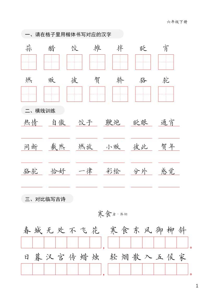 六年级下语文卷面练习字帖金榜学科-专注整理分享幼、小、初、高学科教资，一站式解决孩子学习资料难题，帮助孩子全方位提升成绩。金榜学科