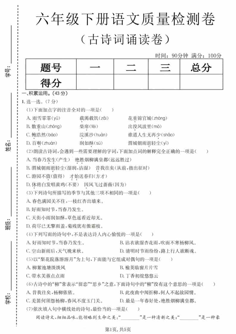 六年级下语文古诗词诵读卷金榜学科-专注整理分享幼、小、初、高学科教资，一站式解决孩子学习资料难题，帮助孩子全方位提升成绩。金榜学科