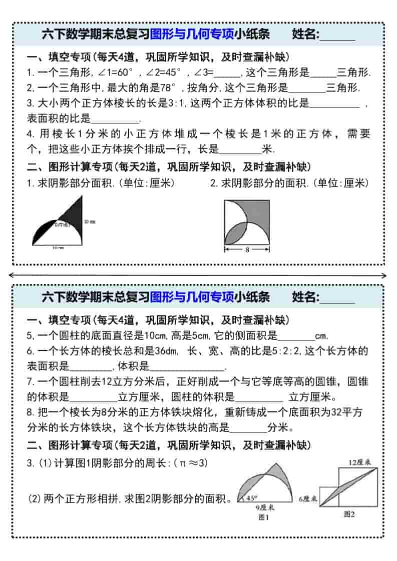 六年级下数学期末总复习图形与几何专项小纸条金榜学科-专注整理分享幼、小、初、高学科教资，一站式解决孩子学习资料难题，帮助孩子全方位提升成绩。金榜学科
