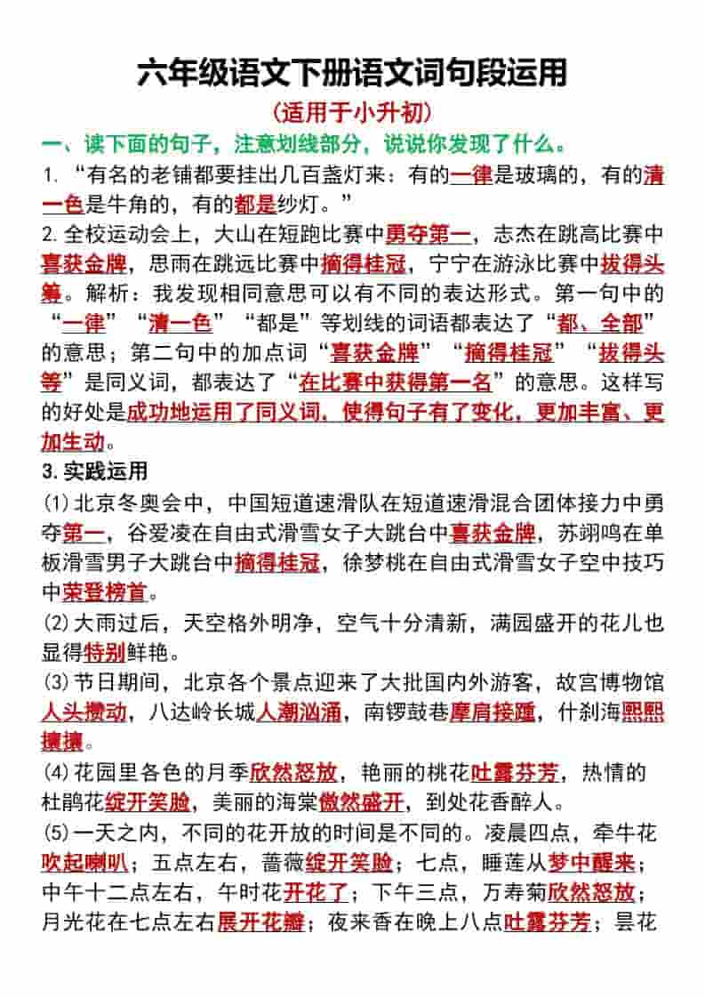 六年级下语文词句段运用专项汇总金榜学科-专注整理分享幼、小、初、高学科教资，一站式解决孩子学习资料难题，帮助孩子全方位提升成绩。金榜学科