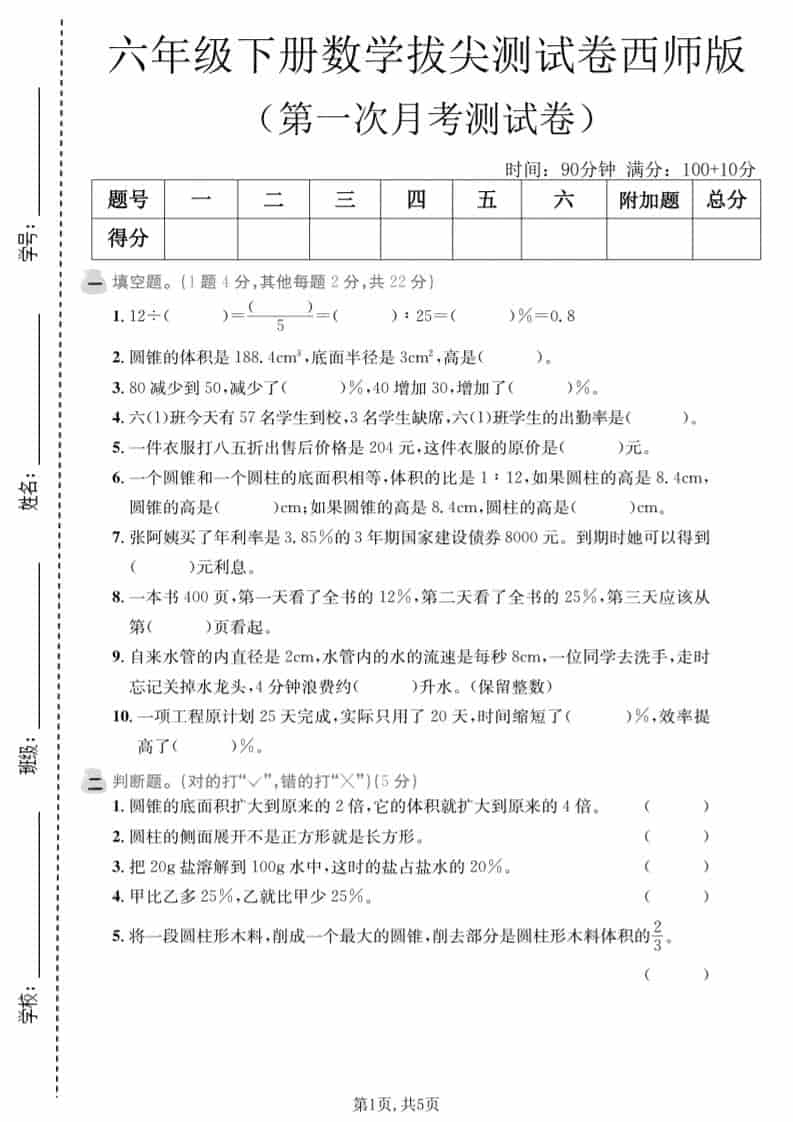 六年级下数学第一次月考拔尖测试卷《西师版》金榜学科-专注整理分享幼、小、初、高学科教资，一站式解决孩子学习资料难题，帮助孩子全方位提升成绩。金榜学科