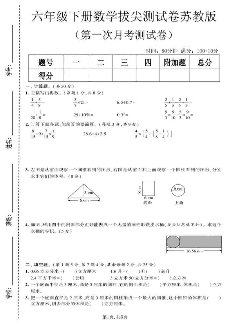 六年级下数学第一次月考拔尖测试卷《苏教版》金榜学科-专注整理分享幼、小、初、高学科教资，一站式解决孩子学习资料难题，帮助孩子全方位提升成绩。金榜学科