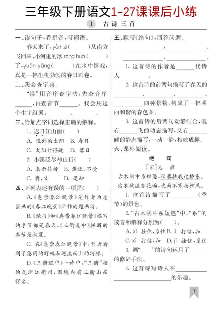 三年级下语文1-27课每课课后练金榜学科-专注整理分享幼、小、初、高学科教资，一站式解决孩子学习资料难题，帮助孩子全方位提升成绩。金榜学科