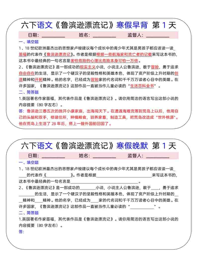 六年级下语文《鲁滨逊漂流记》寒假早背晚默（15天）金榜学科-专注整理分享幼、小、初、高学科教资，一站式解决孩子学习资料难题，帮助孩子全方位提升成绩。金榜学科