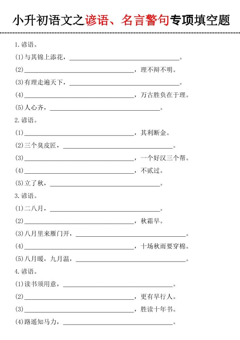 六年级下语文谚语、名言警句填空题金榜学科-专注整理分享幼、小、初、高学科教资，一站式解决孩子学习资料难题，帮助孩子全方位提升成绩。金榜学科