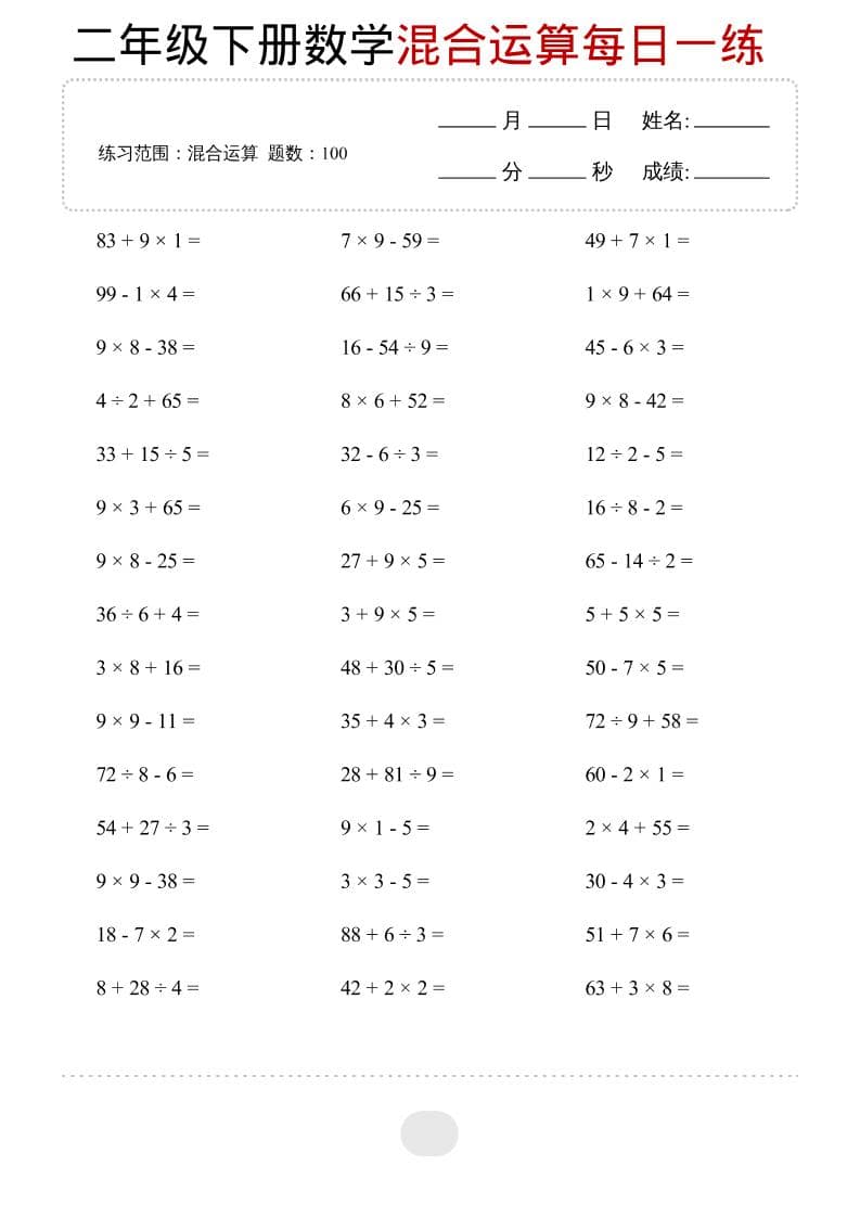 二年级下数学混合运算每日一练金榜学科-专注整理分享幼、小、初、高学科教资，一站式解决孩子学习资料难题，帮助孩子全方位提升成绩。金榜学科