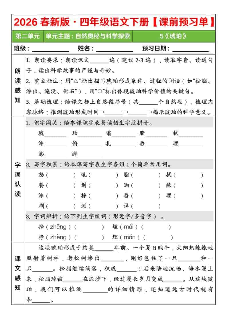 四年级下语文26春第二单元课前预习单金榜学科-专注整理分享幼、小、初、高学科教资，一站式解决孩子学习资料难题，帮助孩子全方位提升成绩。金榜学科