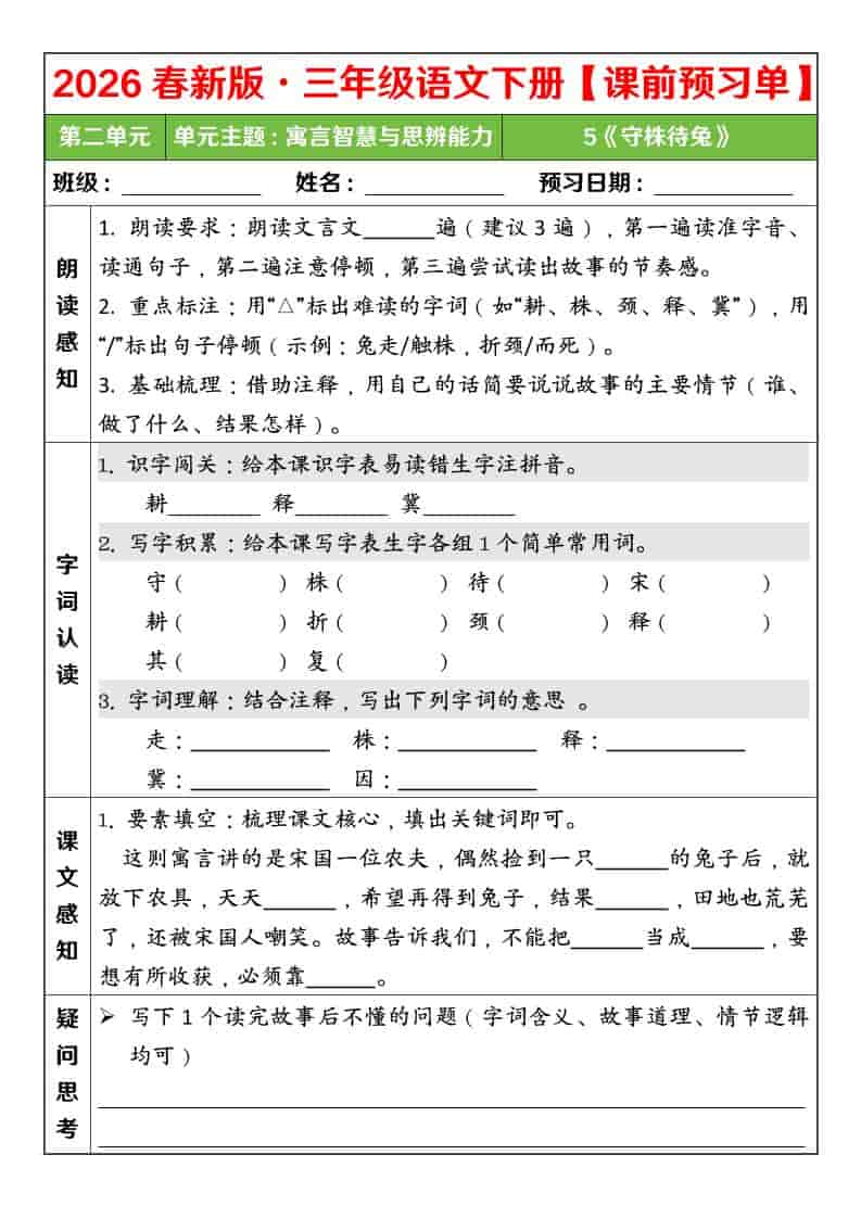 三年级下语文26春第二单元课前预习单金榜学科-专注整理分享幼、小、初、高学科教资，一站式解决孩子学习资料难题，帮助孩子全方位提升成绩。金榜学科