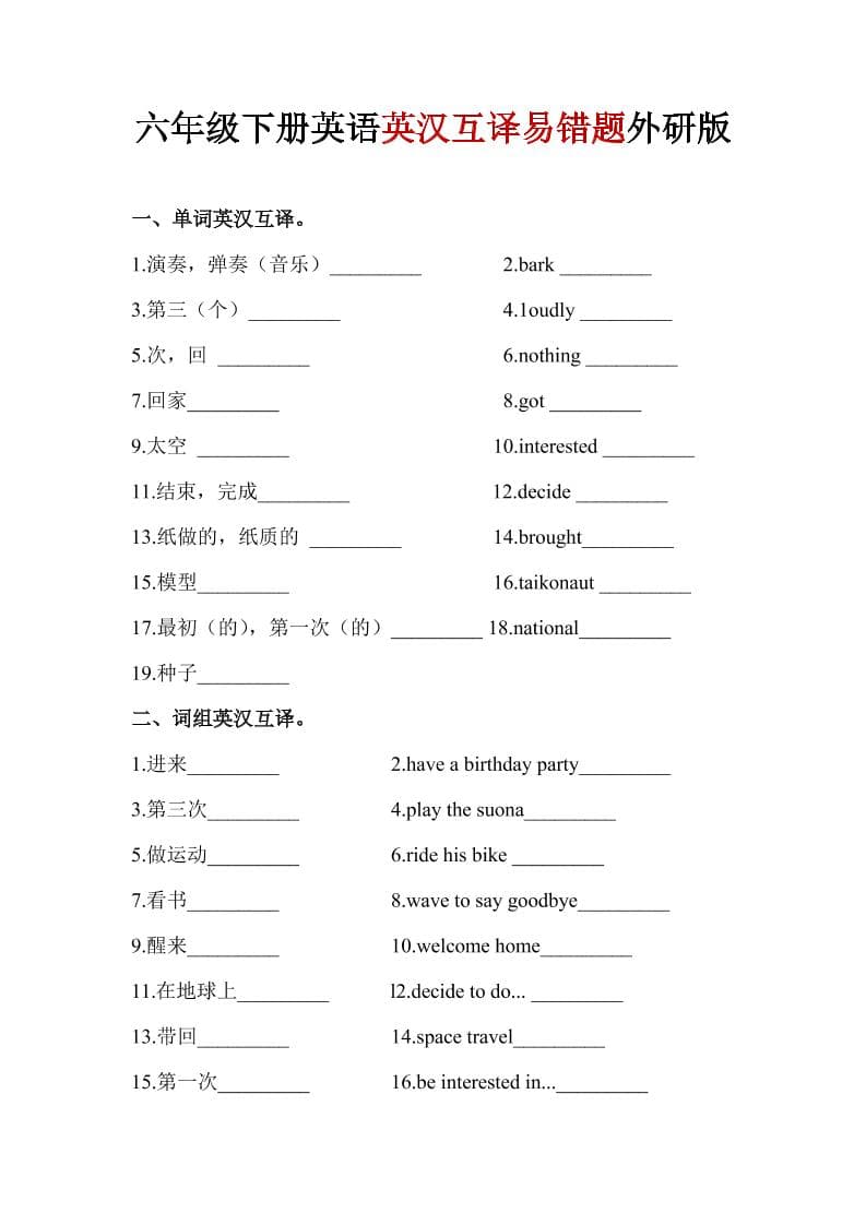 六年级下英语英汉互译易错题《外研版》1金榜学科-专注整理分享幼、小、初、高学科教资，一站式解决孩子学习资料难题，帮助孩子全方位提升成绩。金榜学科