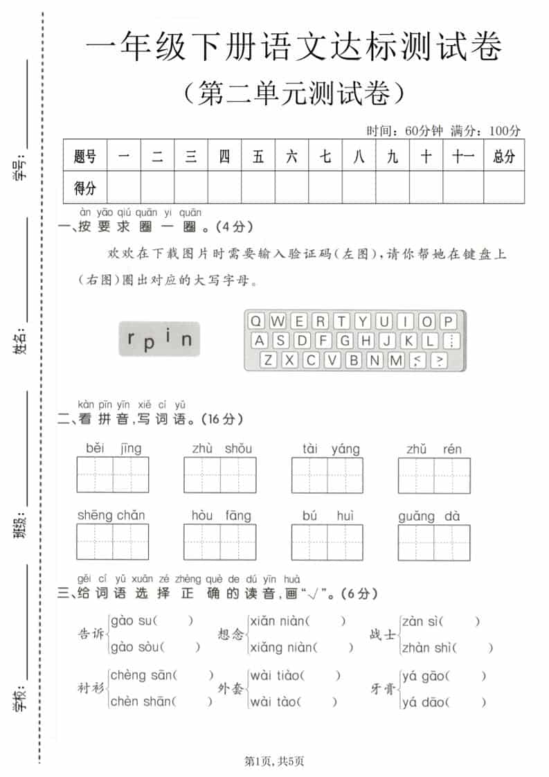 一年级下语文第二单元达标测试卷金榜学科-专注整理分享幼、小、初、高学科教资，一站式解决孩子学习资料难题，帮助孩子全方位提升成绩。金榜学科