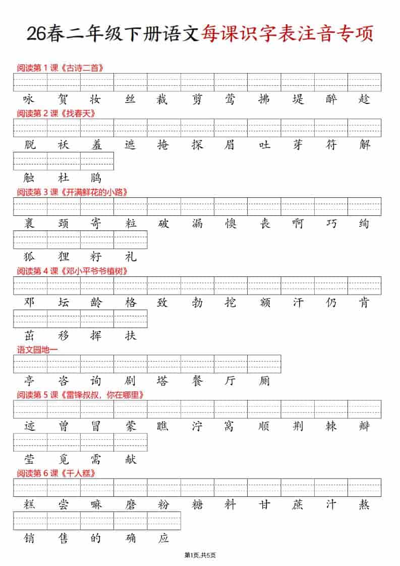 二年级下语文每课识字表注音专项练习金榜学科-专注整理分享幼、小、初、高学科教资，一站式解决孩子学习资料难题，帮助孩子全方位提升成绩。金榜学科