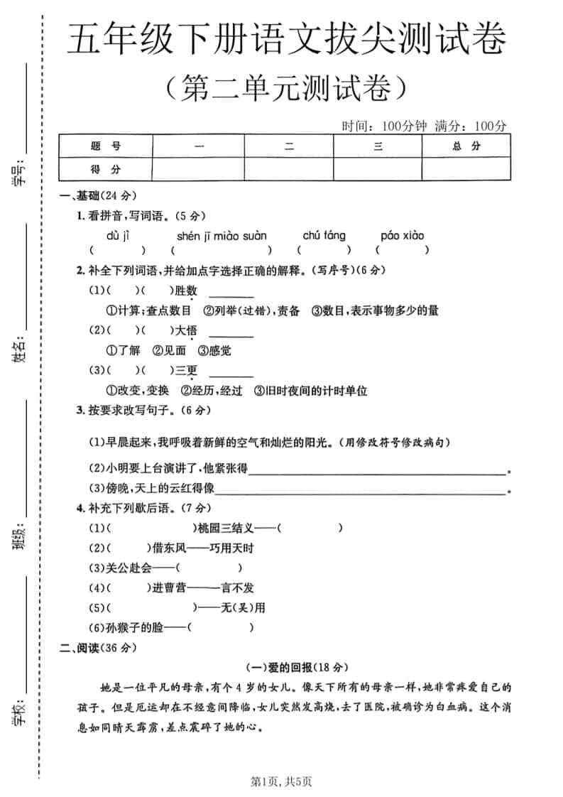 五年级下语文第二单元拔尖测试卷1金榜学科-专注整理分享幼、小、初、高学科教资，一站式解决孩子学习资料难题，帮助孩子全方位提升成绩。金榜学科