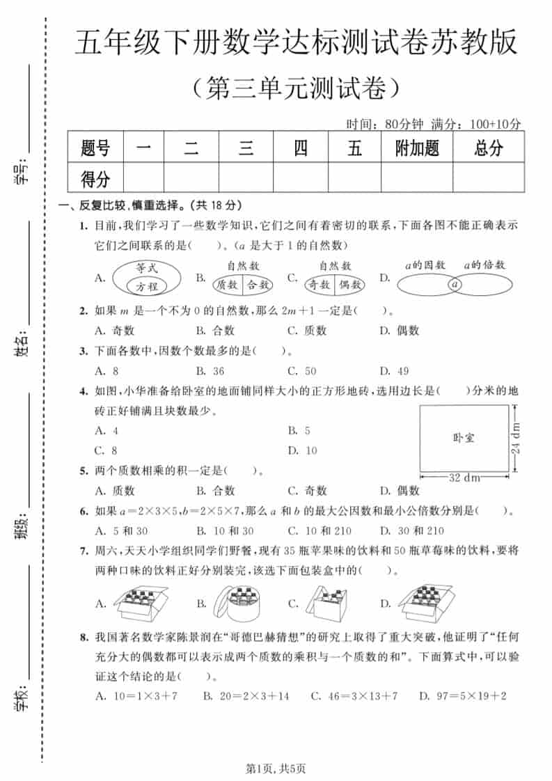 五年级下数学第三单元达标测试卷《苏教版》金榜学科-专注整理分享幼、小、初、高学科教资，一站式解决孩子学习资料难题，帮助孩子全方位提升成绩。金榜学科